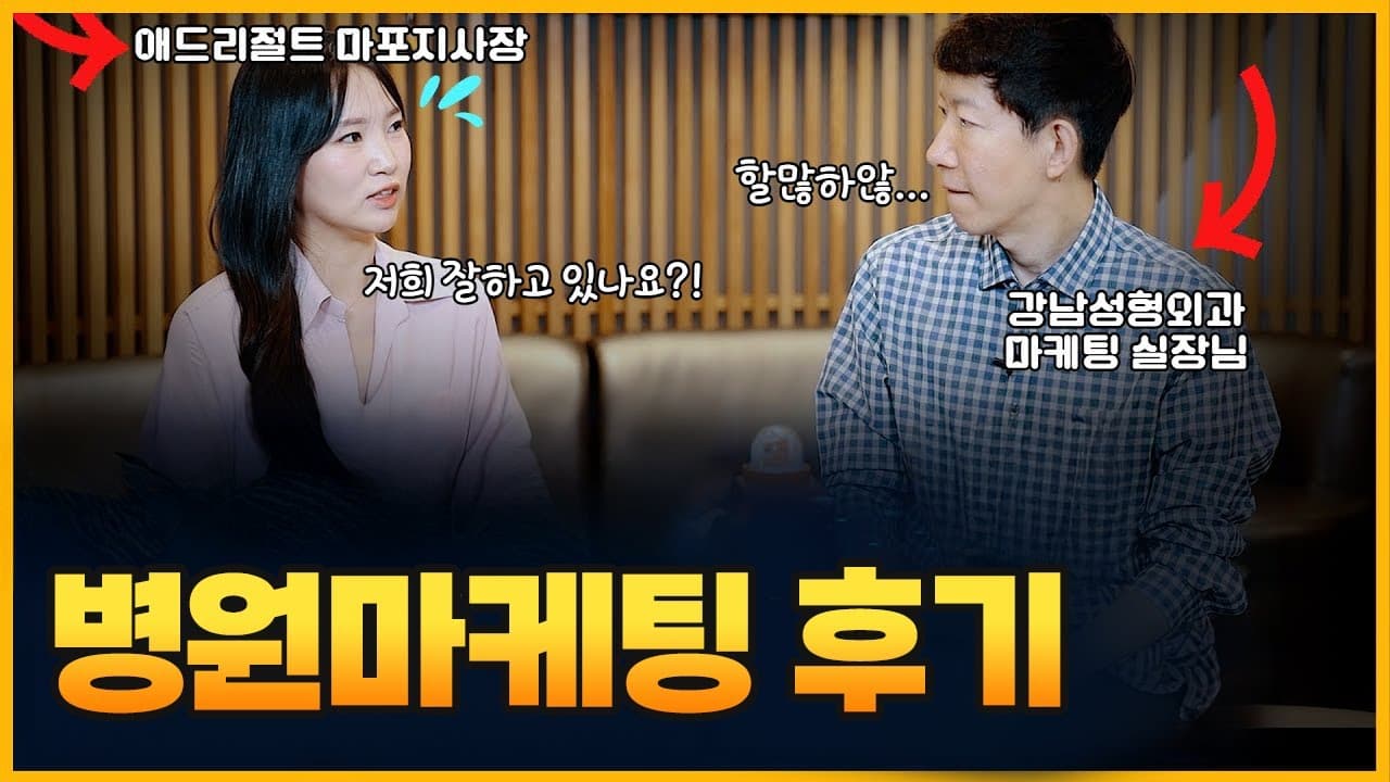 애드리절트 고객사 병원마케팅 후기 영상