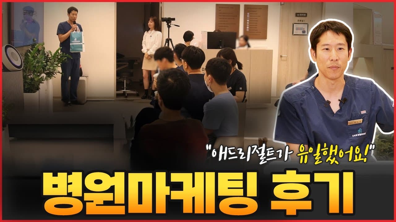 애드리절트 고객사 병원마케팅 후기 영상