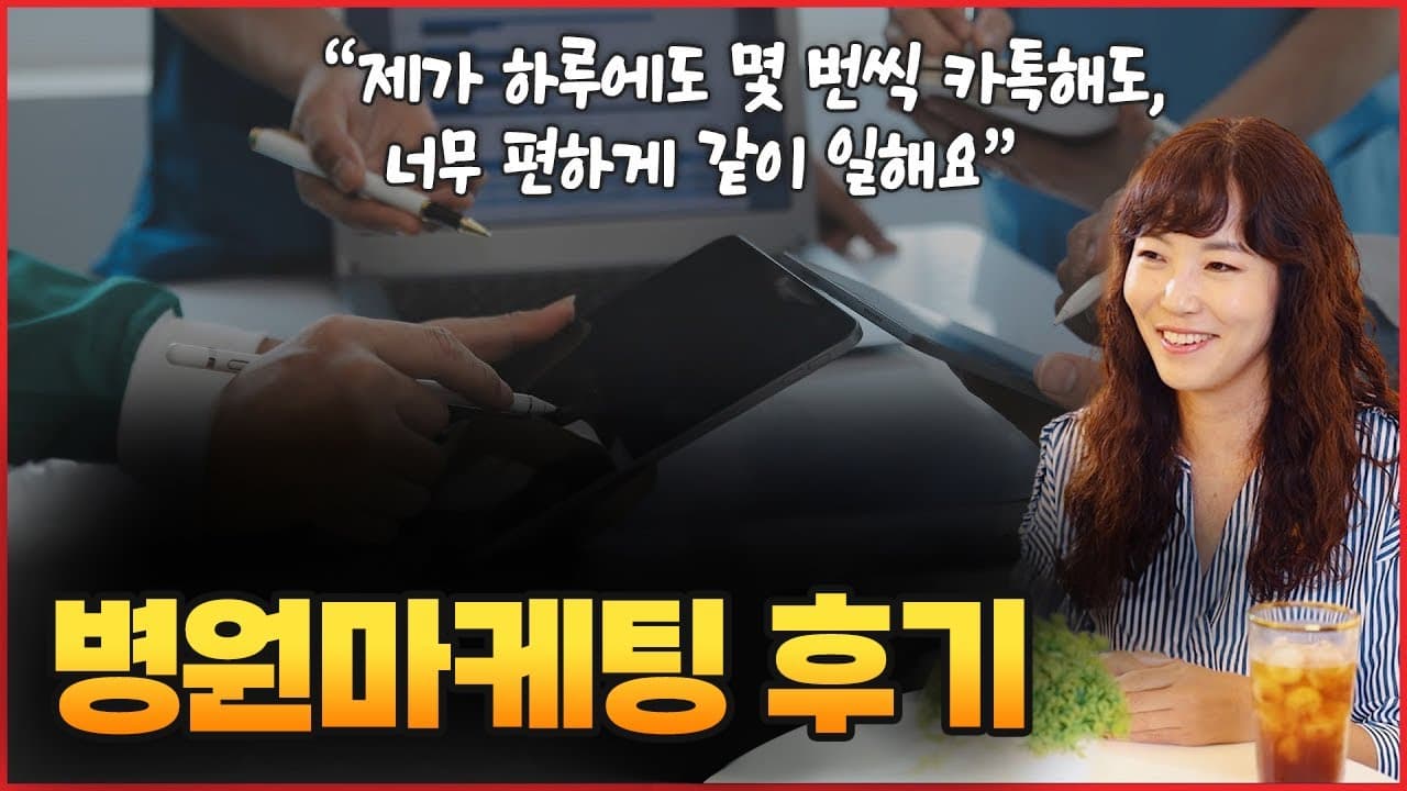 애드리절트 고객사 병원마케팅 후기 영상