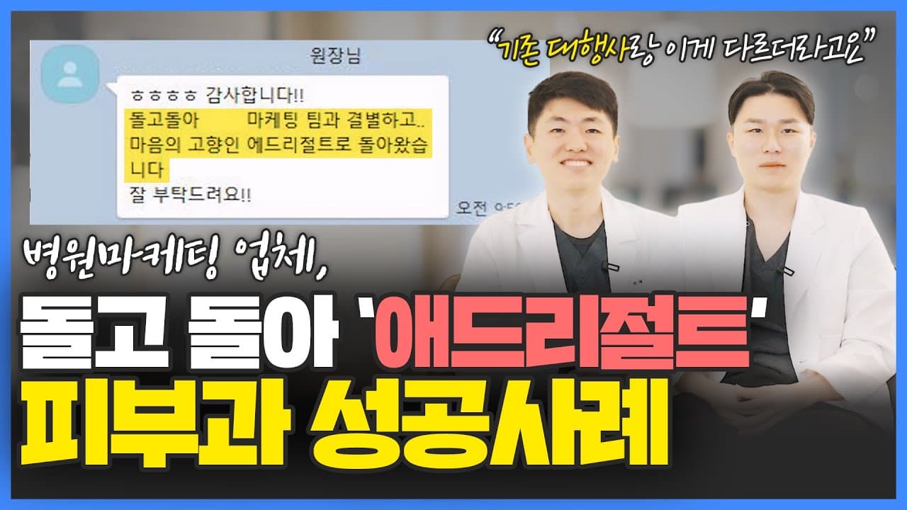 애드리절트 고객사 병원마케팅 후기 영상